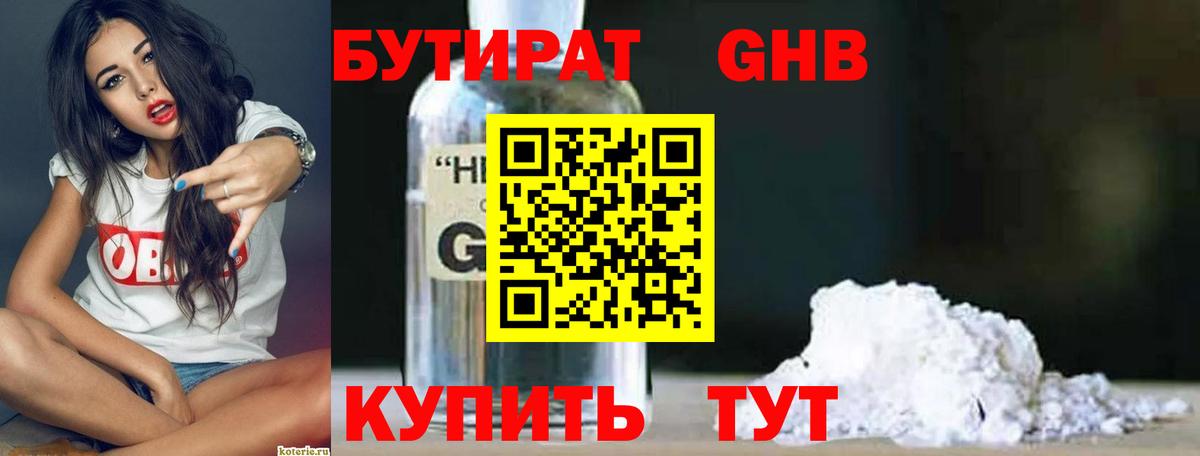 БУТИРАТ 99% Бузулук